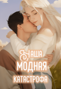 Обложка книги "Наша модная катастрофа"