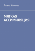 Обложка книги "Мягкая ассимиляция"