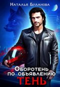 Обложка книги "Оборотень по объявлению. Тень"