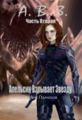 Обложка книги "Апельсин Взрывает Звезду Часть Вторая"
