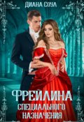 Обложка книги "Фрейлина Специального Назначения"