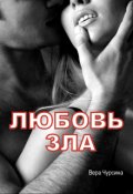 Обложка книги "Любовь зла"