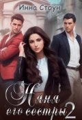 Обложка книги "Няня его сестры 2"