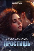 Обложка книги "Ты меня простишь"