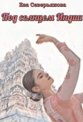 Обложка книги "Под солнцем Индии"