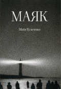 Обложка книги "Маяк"