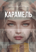 Обложка книги "Карамель"