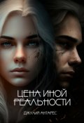 Обложка книги "Цена иной реальности"