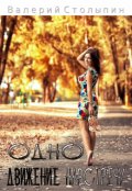 Обложка книги "Одно движение навстречу"