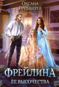 Обложка книги "Фрейлина ее высочества"