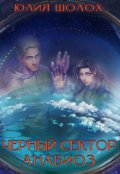 Обложка книги "Анабиоз"