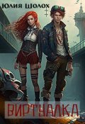 Обложка книги "Виртуалка"