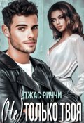 Обложка книги "(не) только твоя"