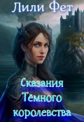 Обложка книги "Сказания Темного королевства"