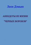 Обложка книги "Анекдоты из жизни "Чёрных Воронов!"