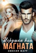 Обложка книги "Игрушка для Магната"