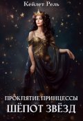 Обложка книги "Шепот звезд"