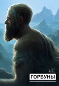 Обложка книги "Горбуны"