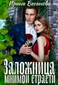 Обложка книги "Заложница мнимой страсти"