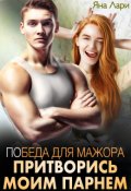 Обложка книги "Победа для мажора. Притворись моим парнем"