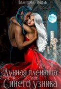 Обложка книги "Лунная пленница Синего узника"