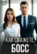 Обложка книги "Как скажете, босс"