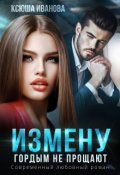 Обложка книги "Измену гордым не прощают"
