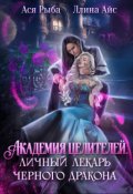 Обложка книги "Академия целителей. Личный лекарь черного дракона"