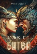 Обложка книги "Имя ее битва"