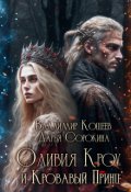 Обложка книги "Оливия Кроу и Кровавый Принц"