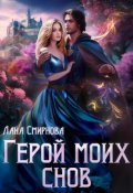 Обложка книги "Герой моих снов"