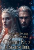 Обложка книги "Оливия Кроу и Ледяной Принц"