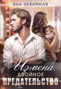 Обложка книги "Измена. Двойное предательство"