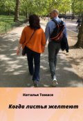 Обложка книги "Когда листья желтеют"