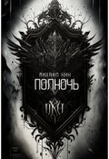 Обложка книги "Полночь"