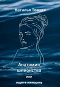 Обложка книги " Анатомия шпионства или ищите женщину "