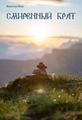 Обложка книги "Смиренный брат"