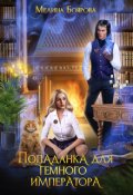 Обложка книги "Попаданка для темного императора"