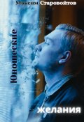 Обложка книги "Юношеские желания"