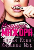 Обложка книги "Игрушка мажора"