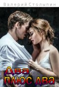 Обложка книги "Два плюс два"