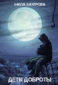 Обложка книги "Дети Доброты"