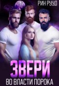 Обложка книги "Звери. Во власти порока"