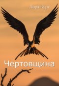 Обложка книги "Чертовщина"