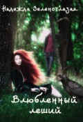 Обложка книги "Влюбленный леший"