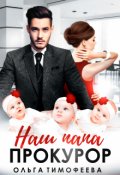 Обложка книги "Наш папа - прокурор"