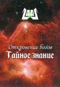 Обложка книги "Откровение богов / Тайное знание"