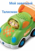 Обложка книги "мой заветный талисман"