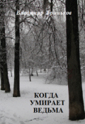 Обложка книги "Когда умирает ведьма"