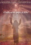 Обложка книги "Наследство"